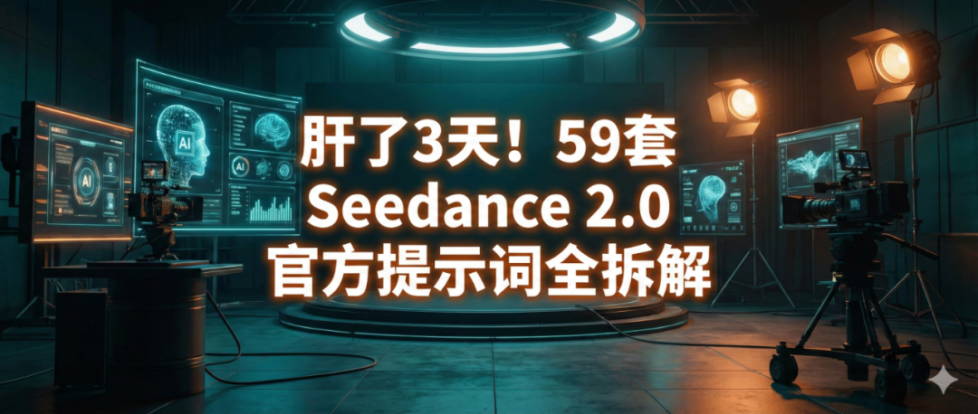 肝了3天！即梦 Seedance 2.0 官方手册全拆解，59 套提示词模板小白直接抄 第1张
